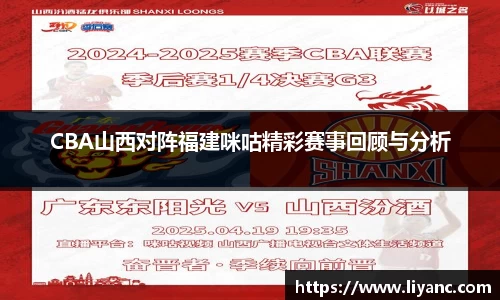 CBA山西对阵福建咪咕精彩赛事回顾与分析