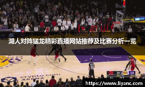湖人对阵猛龙精彩直播网站推荐及比赛分析一览