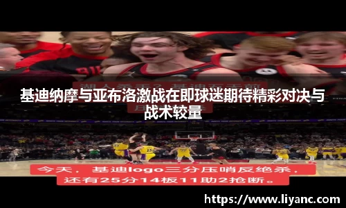 基迪纳摩与亚布洛激战在即球迷期待精彩对决与战术较量