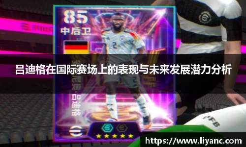 吕迪格在国际赛场上的表现与未来发展潜力分析