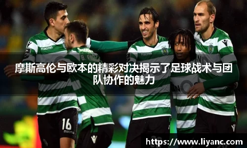 摩斯高伦与欧本的精彩对决揭示了足球战术与团队协作的魅力