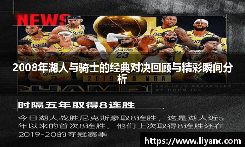 2008年湖人与骑士的经典对决回顾与精彩瞬间分析