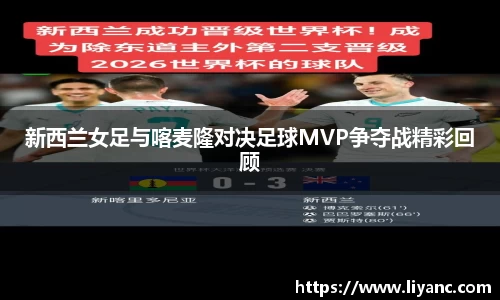 新西兰女足与喀麦隆对决足球MVP争夺战精彩回顾