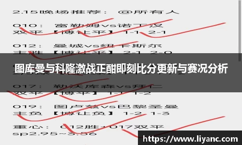 图库曼与科隆激战正酣即刻比分更新与赛况分析