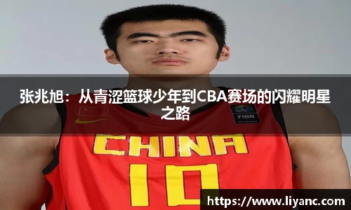 张兆旭：从青涩篮球少年到CBA赛场的闪耀明星之路