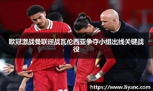 欧冠激战曼联迎战瓦伦西亚争夺小组出线关键战役