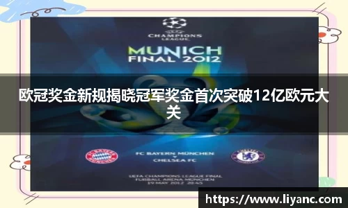 欧冠奖金新规揭晓冠军奖金首次突破12亿欧元大关