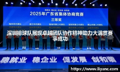 深圳排球队展现卓越团队协作精神助力大满贯赛事成功