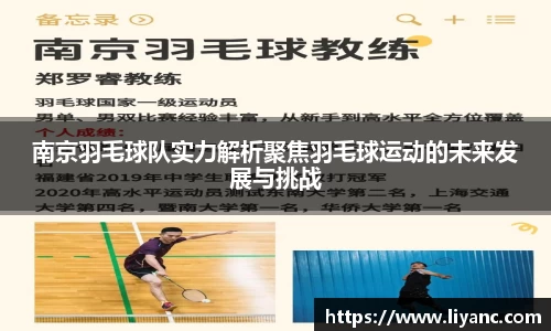 南京羽毛球队实力解析聚焦羽毛球运动的未来发展与挑战