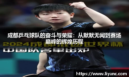 成都乒乓球队的奋斗与荣耀：从默默无闻到赛场巅峰的辉煌历程