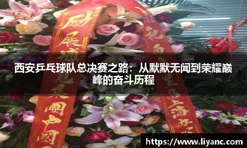 西安乒乓球队总决赛之路：从默默无闻到荣耀巅峰的奋斗历程