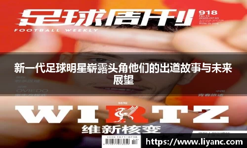 新一代足球明星崭露头角他们的出道故事与未来展望