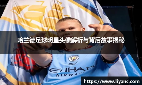 哈兰德足球明星头像解析与背后故事揭秘