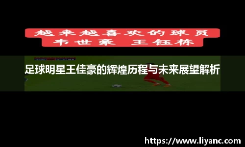 足球明星王佳豪的辉煌历程与未来展望解析