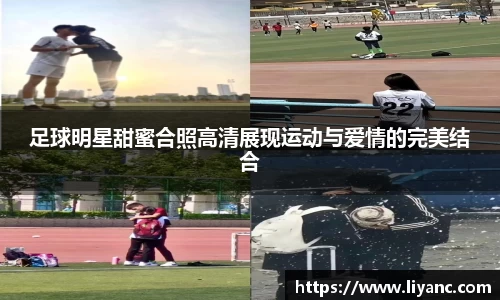 足球明星甜蜜合照高清展现运动与爱情的完美结合