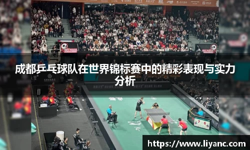 成都乒乓球队在世界锦标赛中的精彩表现与实力分析