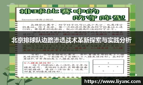 北京排球队边路渗透战术革新探索与实践分析