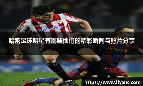 哈密足球明星有哪些他们的精彩瞬间与照片分享