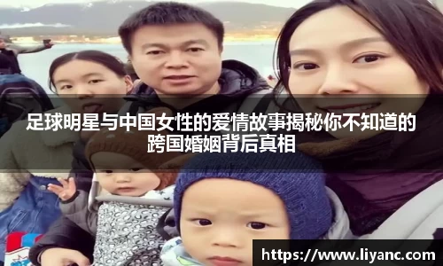 足球明星与中国女性的爱情故事揭秘你不知道的跨国婚姻背后真相