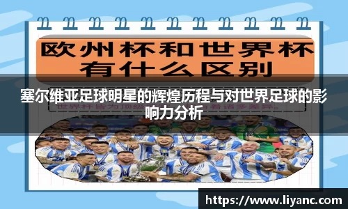 塞尔维亚足球明星的辉煌历程与对世界足球的影响力分析