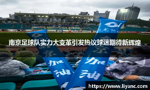 南京足球队实力大变革引发热议球迷期待新辉煌