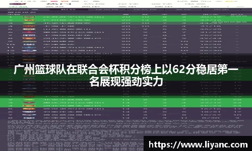 广州篮球队在联合会杯积分榜上以62分稳居第一名展现强劲实力