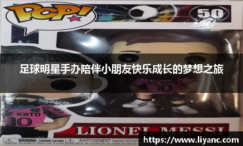 足球明星手办陪伴小朋友快乐成长的梦想之旅
