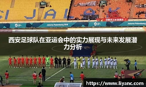 西安足球队在亚运会中的实力展现与未来发展潜力分析