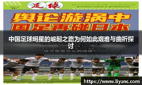 中国足球明星的崛起之路为何如此艰难与曲折探讨