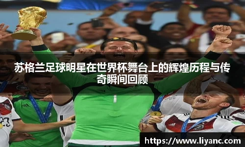 苏格兰足球明星在世界杯舞台上的辉煌历程与传奇瞬间回顾