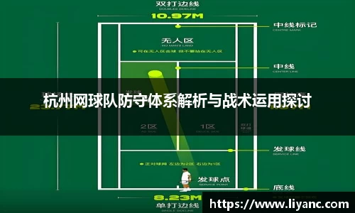 杭州网球队防守体系解析与战术运用探讨