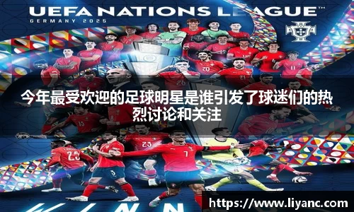 今年最受欢迎的足球明星是谁引发了球迷们的热烈讨论和关注