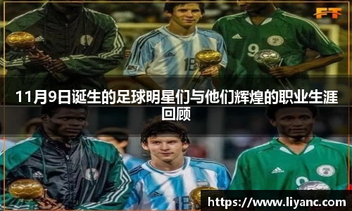 11月9日诞生的足球明星们与他们辉煌的职业生涯回顾