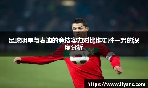 足球明星与麦迪的竞技实力对比谁更胜一筹的深度分析
